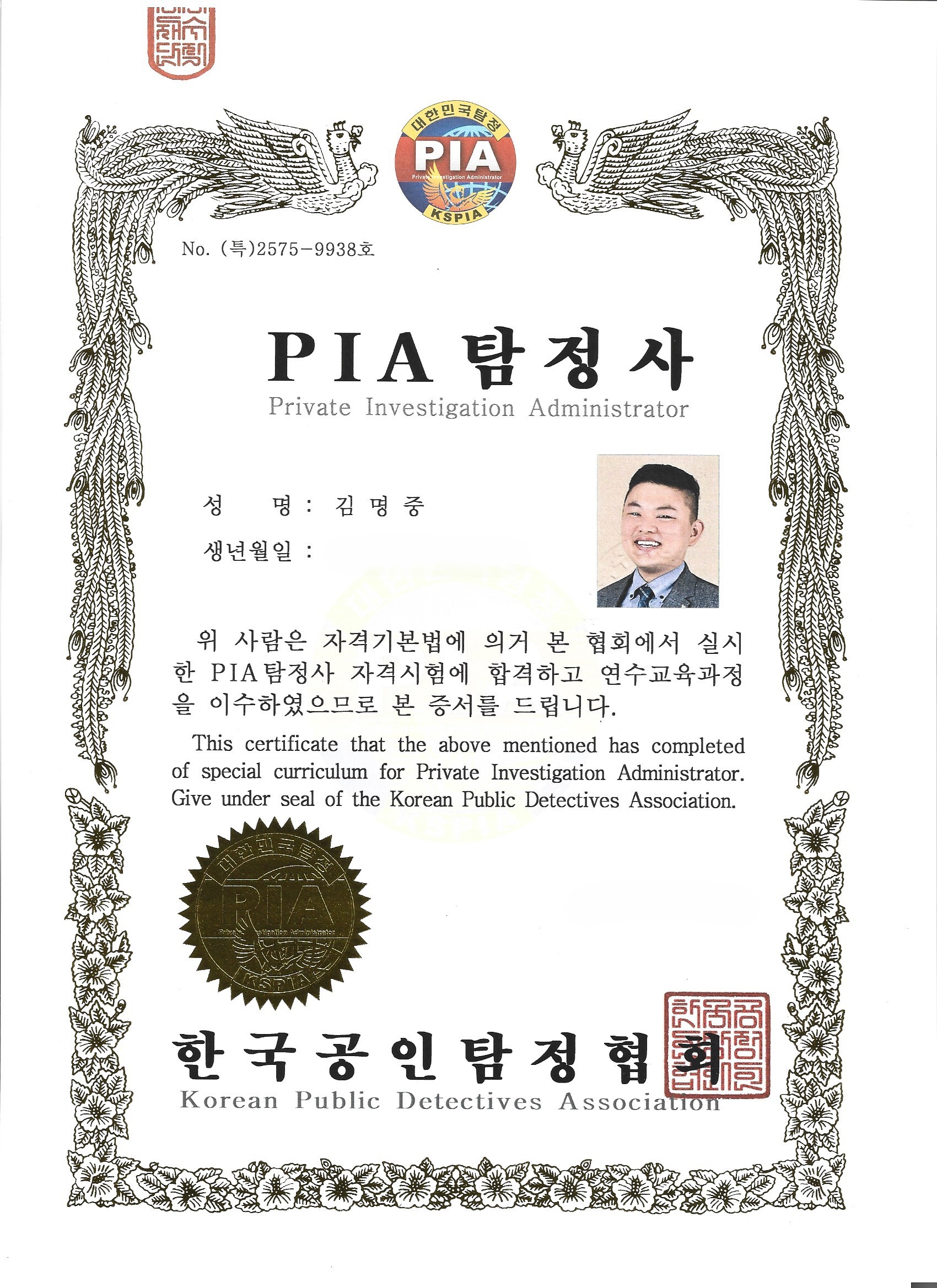 밀양탐정사무소 김명중 대표 탐정사 공인 자격증